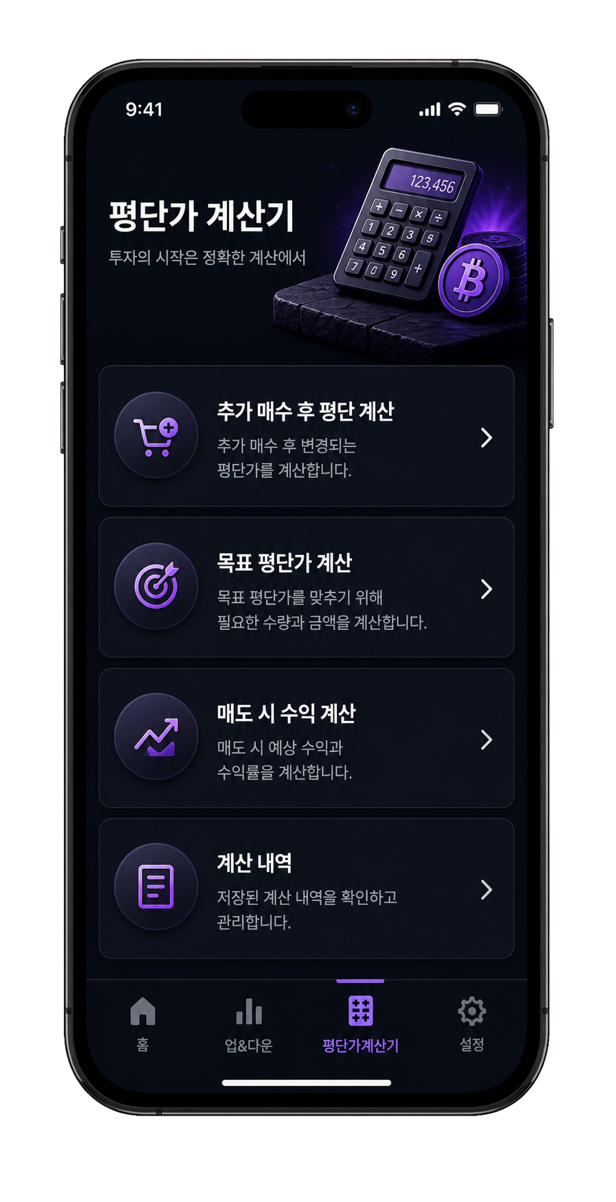 평단가 계산기